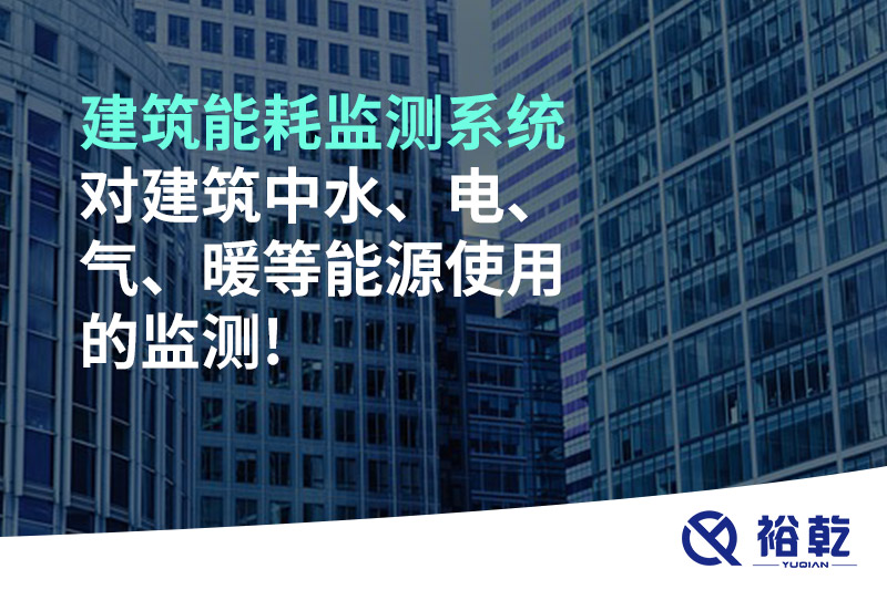 建筑能耗監(jiān)測系統(tǒng)對(duì)建筑中水、電、氣、暖等能源使用的監(jiān)測!
