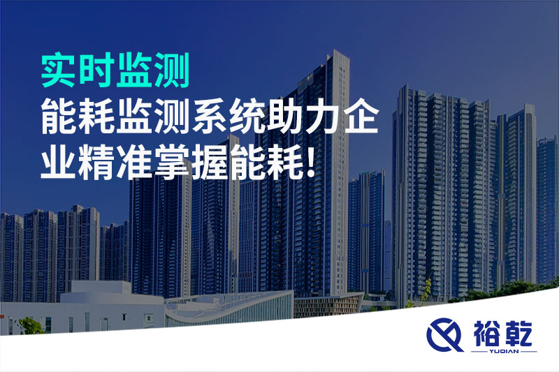 實時監(jiān)測，能耗監(jiān)測系統(tǒng)助力企業(yè)精準掌握能耗!