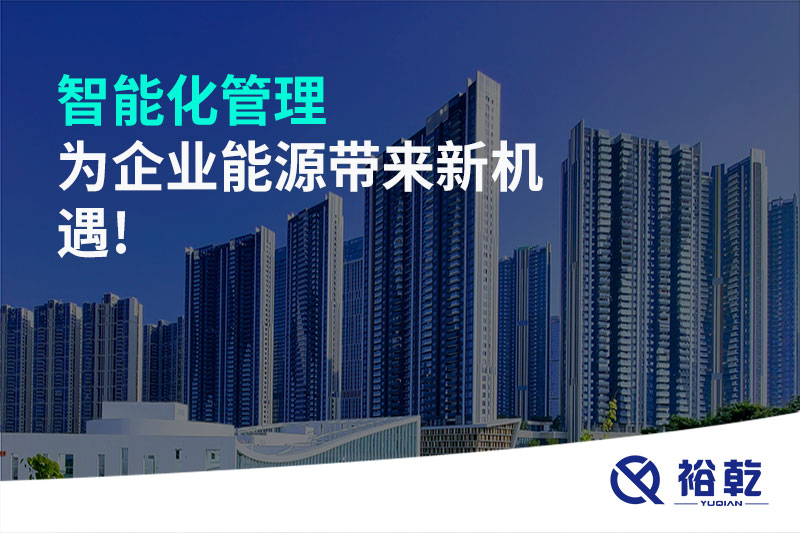 智能化管理，為企業(yè)能源帶來(lái)新機(jī)遇!