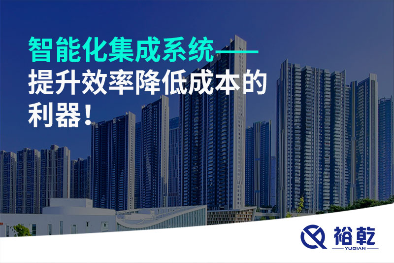 智能化集成系統(tǒng)——提升效率降低成本的利器！