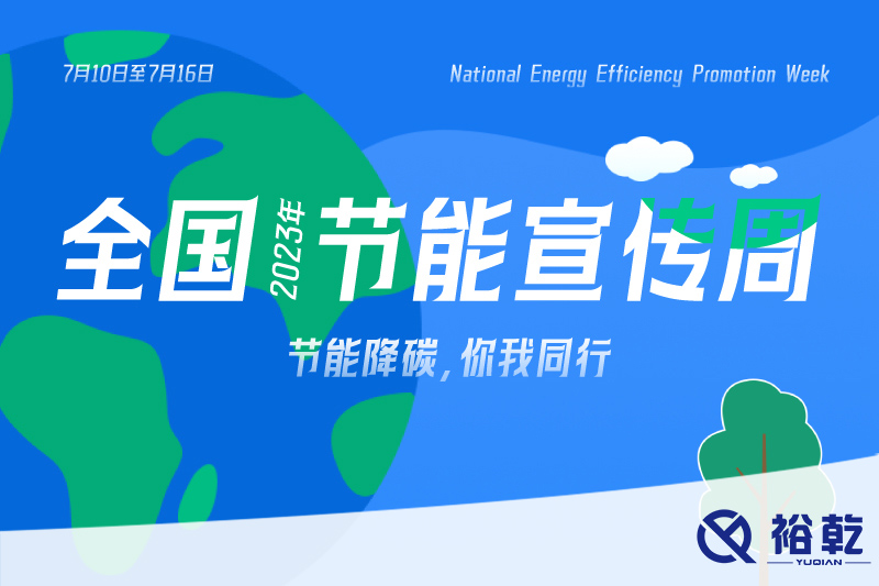 節(jié)能降碳，你我同行——2023年全國節(jié)能宣傳周開啟！