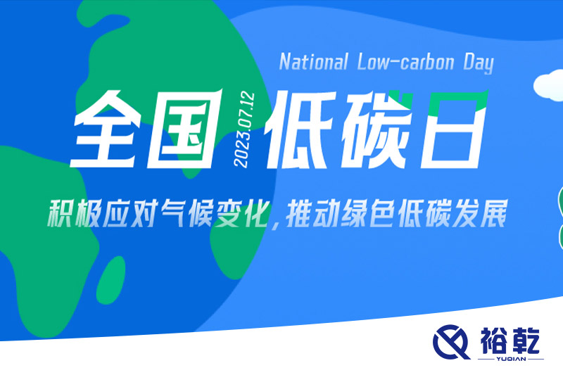 裕乾的日程里，每天都是低碳日。