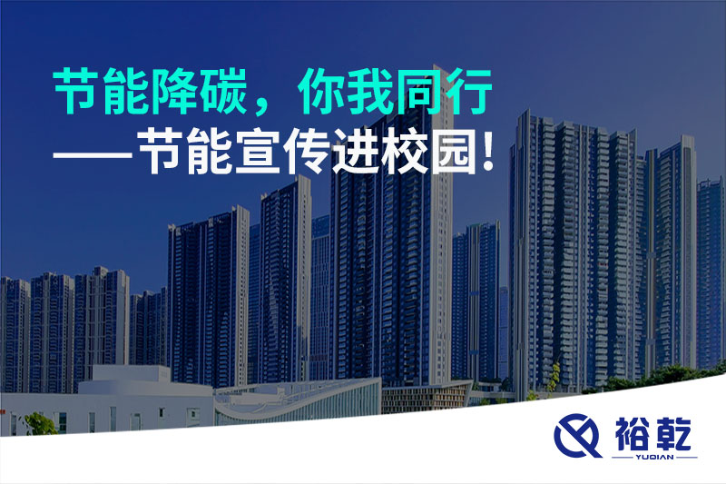 節(jié)能降碳，你我同行——節(jié)能宣傳進(jìn)校園!