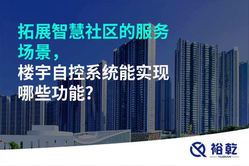 拓展智慧社區(qū)的服務(wù)場景，樓宇自控系統(tǒng)能實(shí)現(xiàn)哪些功能?