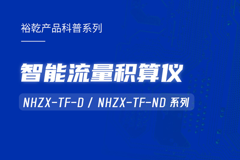 智能流量積算儀：能耗監(jiān)測系統(tǒng)的魔法秘器！