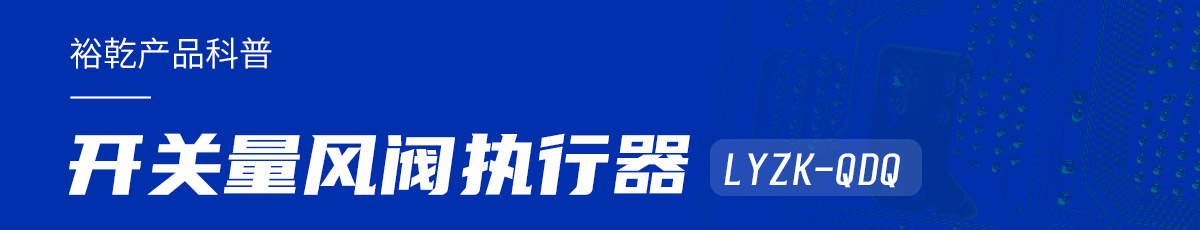 樓宇中的隱形守護者：開關量風閥執(zhí)行器LYZK-QDQ的神奇力量！