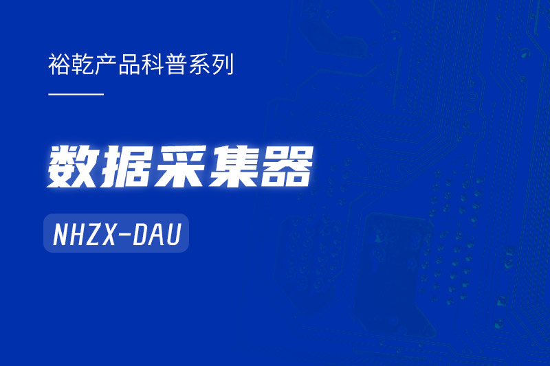 是誰還不知道數(shù)據(jù)采集器NHZX-DAU的各項(xiàng)特點(diǎn)和優(yōu)勢？