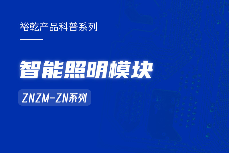 智能照明模塊：智能照明控制系統(tǒng)的“多面手”！