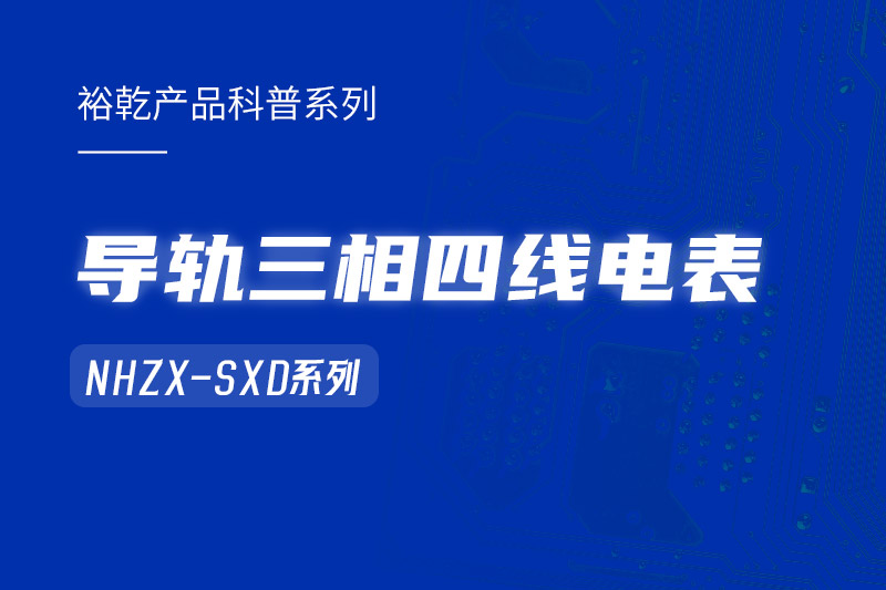 導(dǎo)軌三相四線電表：能耗在線監(jiān)測系統(tǒng)中的智慧守護者！