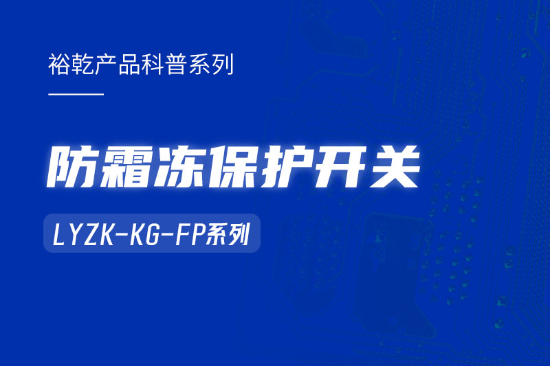 樓宇自控系統(tǒng)中小身型卻有大用處的防霜凍保護開關(guān)！