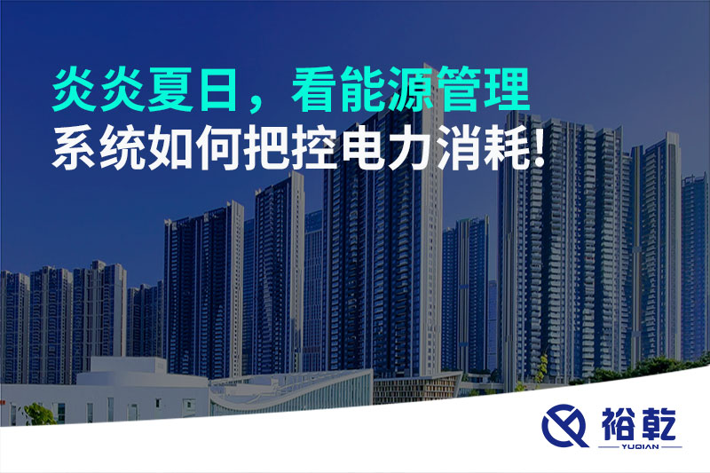 炎炎夏日，看能源管理系統(tǒng)如何把控電力消耗!