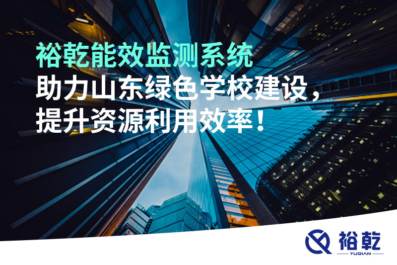 裕乾能效監(jiān)測系統(tǒng)助力山東綠色學校建設，提升資源利用效率！