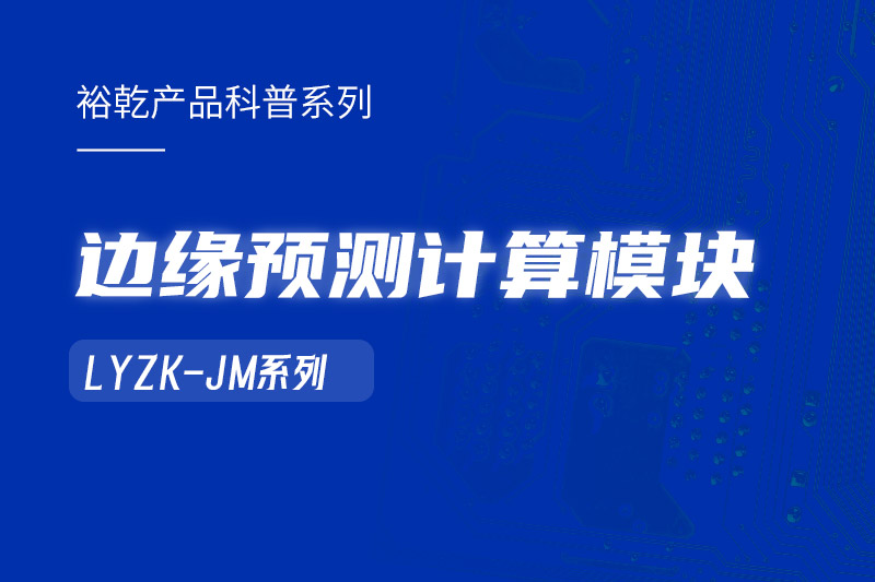邊緣預(yù)測計算模塊在樓宇自控系統(tǒng)中的作用！