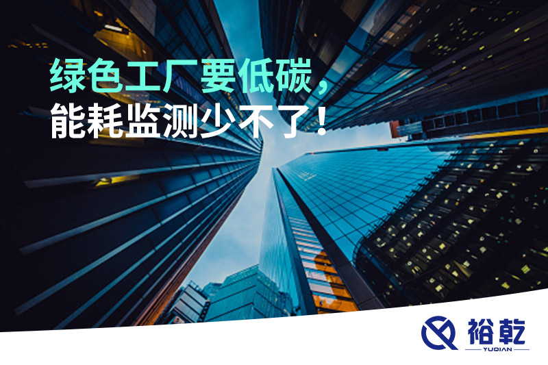 綠色工廠要低碳，能耗監(jiān)測(cè)少不了！