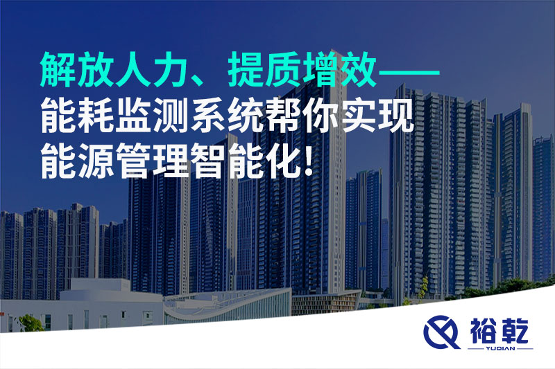 解放人力、提質(zhì)增效——能耗監(jiān)測系統(tǒng)幫你實現(xiàn)能源管理智能化!