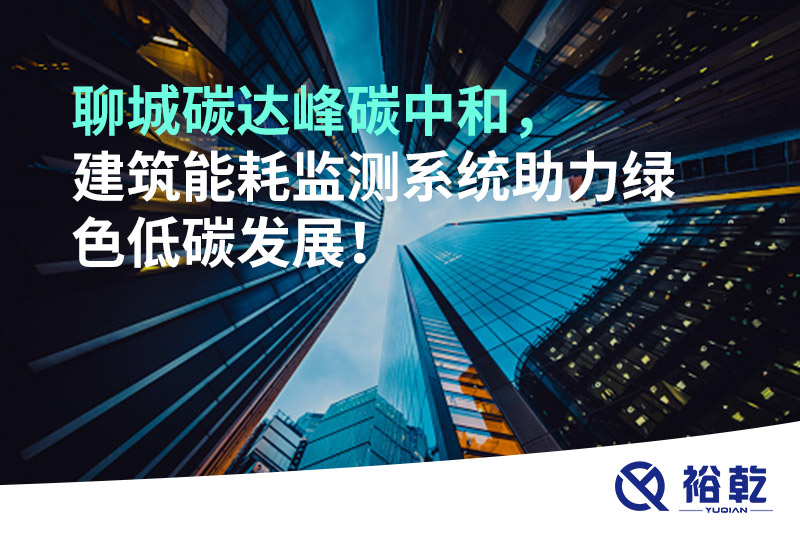 聊城碳達(dá)峰碳中和，建筑能耗監(jiān)測(cè)系統(tǒng)助力綠色低碳發(fā)展！