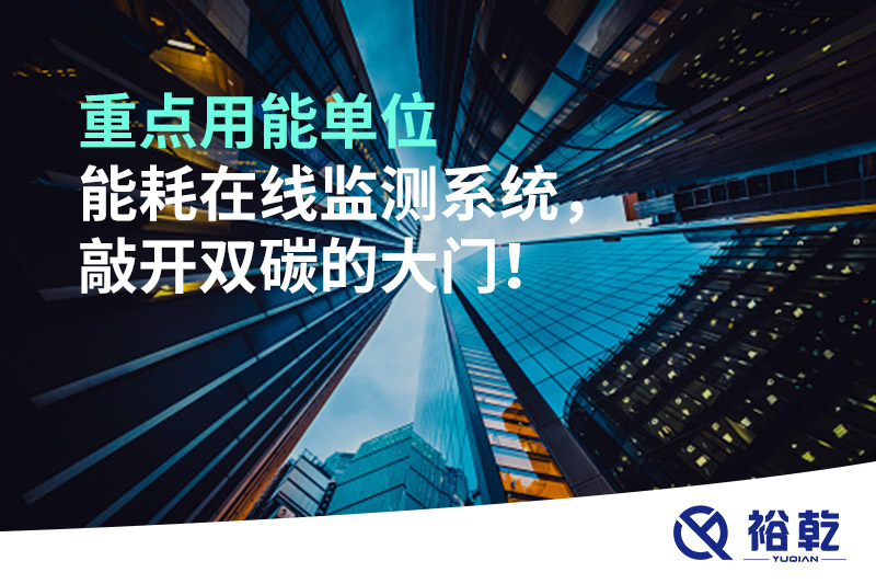 重點(diǎn)用能單位能耗在線監(jiān)測(cè)系統(tǒng)，敲開雙碳的大門！
