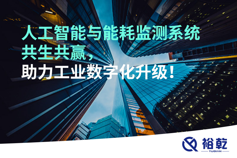 人工智能與能耗監(jiān)測系統(tǒng)共生共贏，助力工業(yè)數(shù)字化升級(jí)！