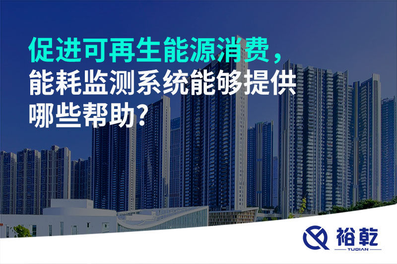 促進(jìn)可再生能源消費(fèi)，能耗監(jiān)測(cè)系統(tǒng)能夠提供哪些幫助?