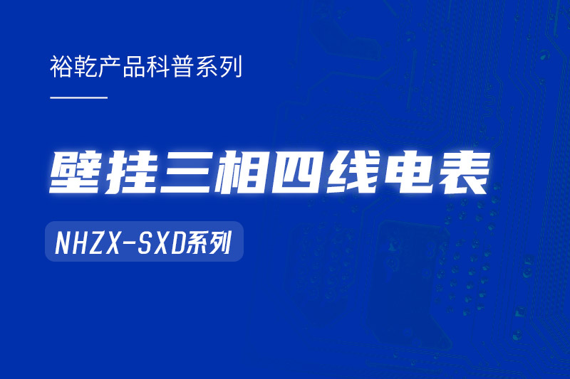 NHZX-SXD壁掛三相四線電表在能耗監(jiān)測系統(tǒng)中的關(guān)鍵作用！
