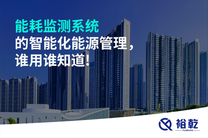 能耗監(jiān)測系統(tǒng)的智能化能源管理，誰用誰知道!