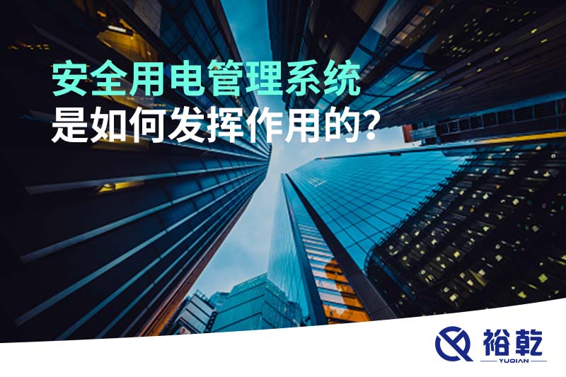 安全用電管理系統(tǒng)是如何發(fā)揮作用的？