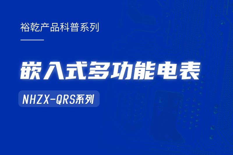  嵌入式多功能電表NHZX-QRS在能耗監(jiān)測系統(tǒng)中的作用！