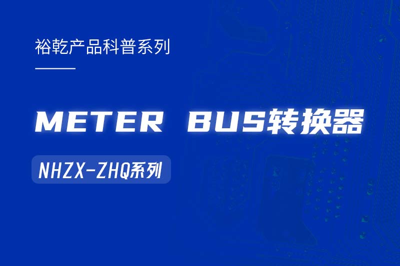METER BUS轉(zhuǎn)換器：在能耗監(jiān)測管理系統(tǒng)中的關(guān)鍵角色！