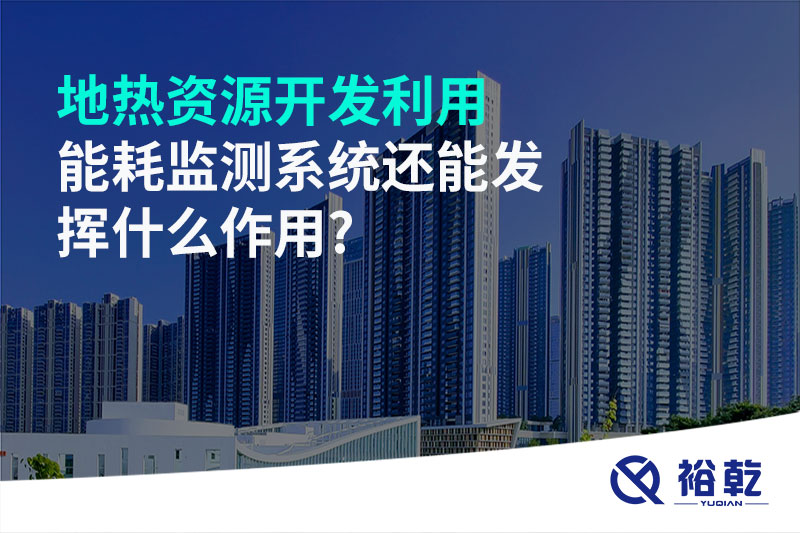 地?zé)豳Y源開發(fā)利用，能耗監(jiān)測(cè)系統(tǒng)還能發(fā)揮什么作用?
