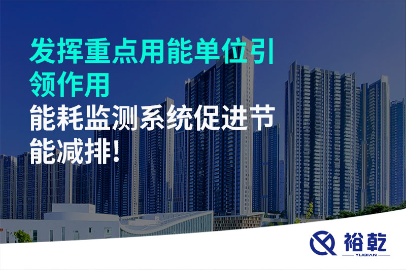 發(fā)揮重點(diǎn)用能單位引領(lǐng)作用，能耗監(jiān)測系統(tǒng)促進(jìn)節(jié)能減排!