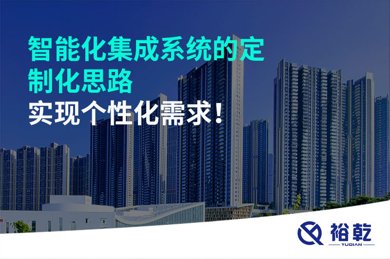 智能化集成系統(tǒng)的定制化思路，實(shí)現(xiàn)個性化需求!
