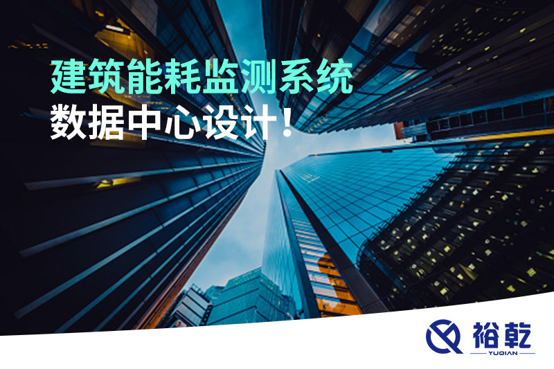 建筑能耗監(jiān)測系統(tǒng)數(shù)據(jù)中心設計！