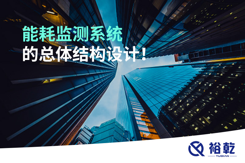 能耗監(jiān)測系統(tǒng)的總體結(jié)構(gòu)設(shè)計！
