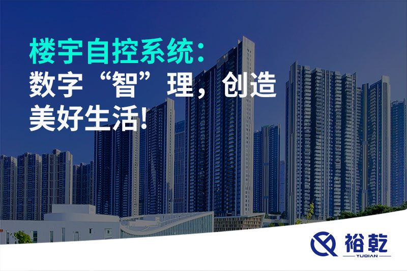 樓宇自控系統(tǒng)：數(shù)字“智”理，創(chuàng)造美好生活!