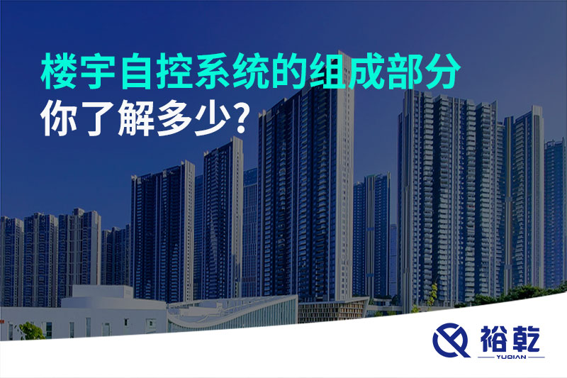 樓宇自控系統(tǒng)的組成部分，你了解多少?