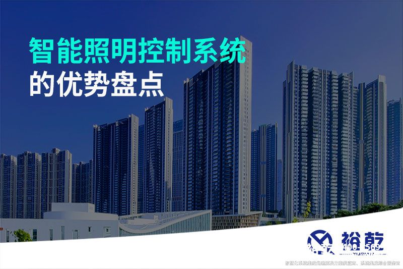 智能照明控制系統(tǒng)的優(yōu)勢盤點：打造舒適、節(jié)能的照明環(huán)境