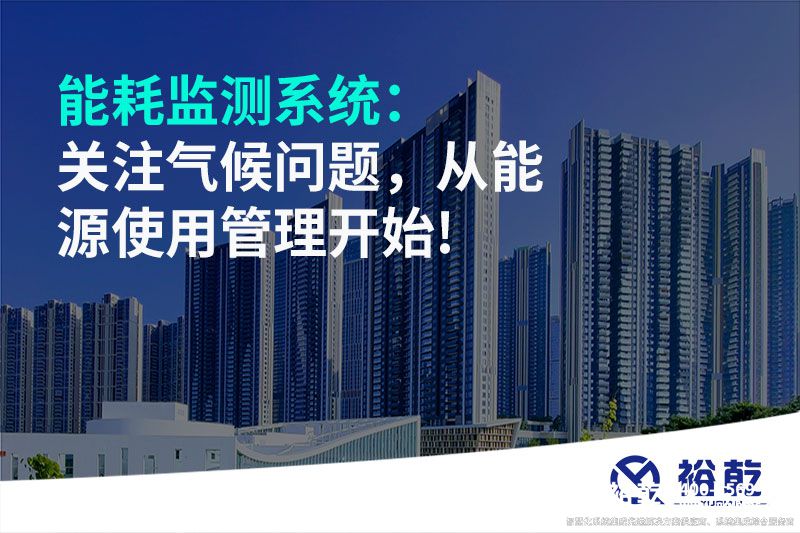 能耗監(jiān)測(cè)系統(tǒng)：關(guān)注氣候問(wèn)題，從能源使用管理開(kāi)始!