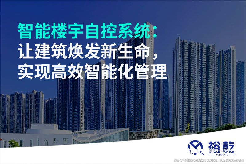 智能樓宇自控系統(tǒng)：讓建筑煥發(fā)新生命，實(shí)現(xiàn)高效智能化管理