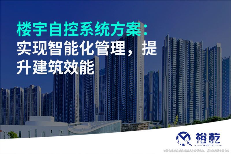 樓宇自控系統方案：實現智能化管理，提升建筑效能