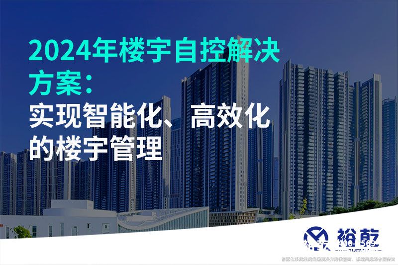 2024年樓宇自控解決方案：實(shí)現(xiàn)智能化、高效化的樓宇管理