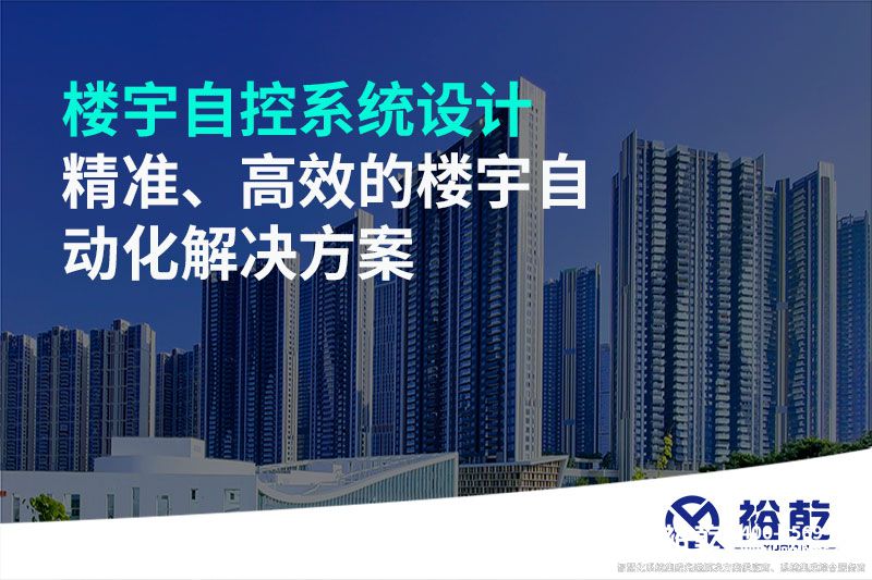 樓宇自控系統(tǒng)設(shè)計-精準、高效的樓宇自動化解決方案