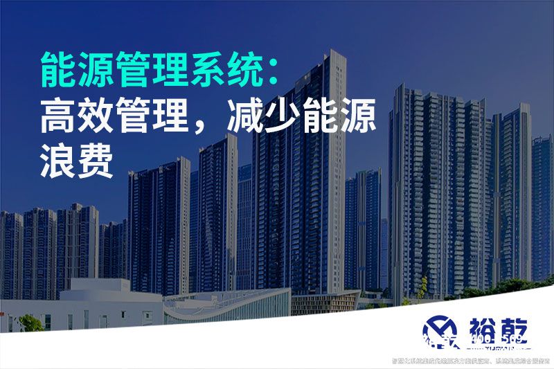 能源管理系統(tǒng)：高效管理，減少能源浪費