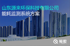 山東源來(lái)環(huán)?？萍加邢薰灸芎脑诰€(xiàn)監(jiān)測(cè)案例