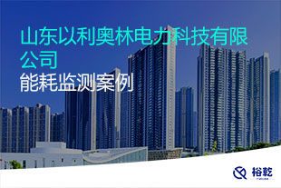 山東以利奧林電力科技有限公司能耗監(jiān)測(cè)案例