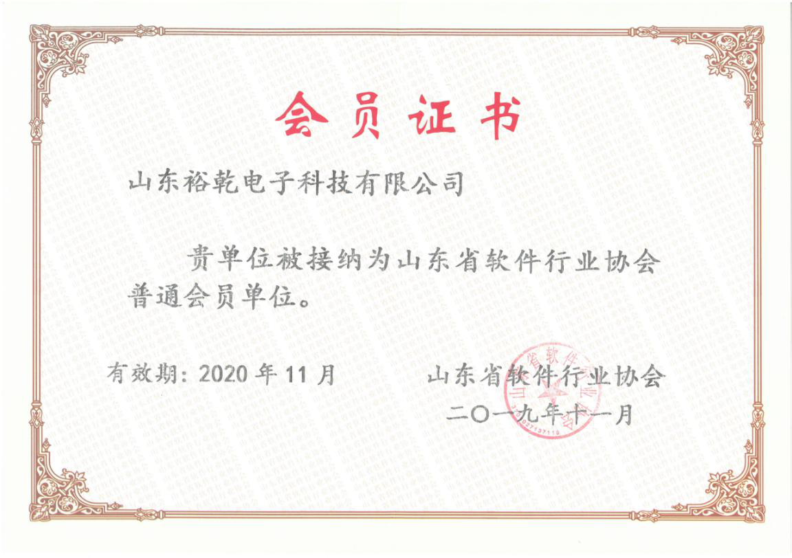 喜訊！熱烈祝賀裕乾電子成為我省軟件協(xié)會(huì)會(huì)員單位(圖1)