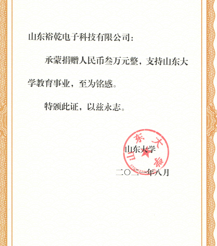 捐贈(zèng)證書，山東裕乾電子對(duì)山東大學(xué)的一份心意！(圖2)